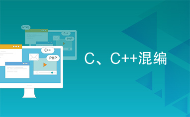 C、C++混编