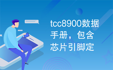 tcc8900数据手册，包含芯片引脚定义，寄存器结构