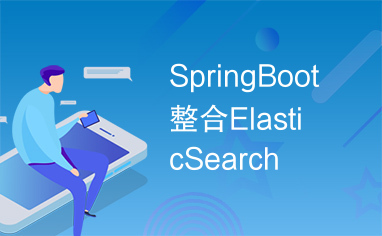 SpringBoot整合ElasticSearch