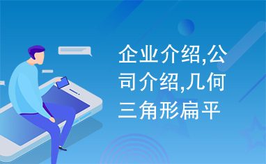 企业介绍,公司介绍,几何三角形扁平风企业文化宣传介绍ppt模板