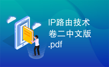 IP路由技术卷二中文版.pdf