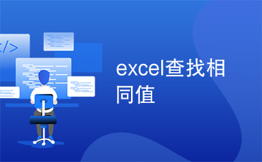 excel查找相同值