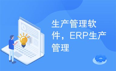 生产管理软件，ERP生产管理