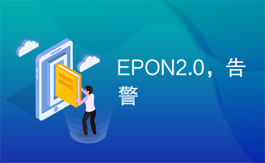 EPON2.0，告警