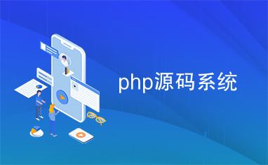 php源码系统