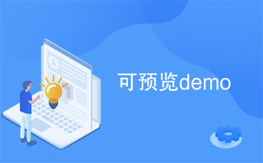 可预览demo