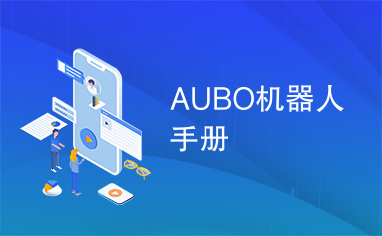 AUBO机器人手册