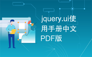 jquery.ui使用手册中文PDF版