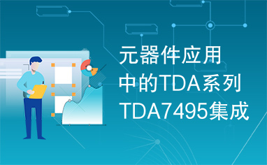 元器件应用中的TDA系列TDA7495集成电路实用检测数据