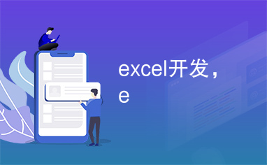 excel开发，e