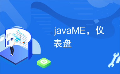 javaME，仪表盘