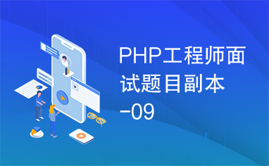 PHP工程师面试题目副本-09