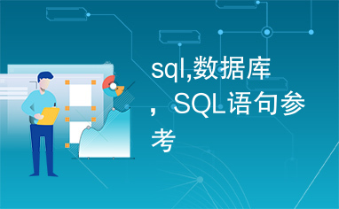 sql,数据库，SQL语句参考