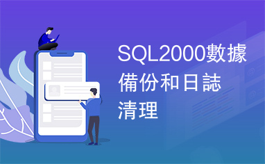 SQL2000數據備份和日誌清理
