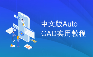 中文版AutoCAD实用教程