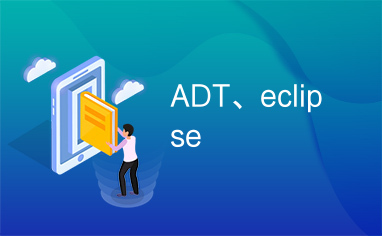 ADT、eclipse