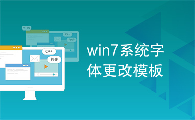 win7系统字体更改模板