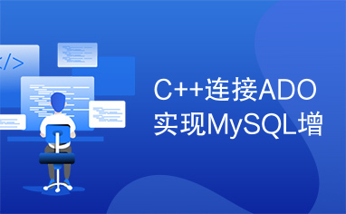 C++连接ADO实现MySQL增