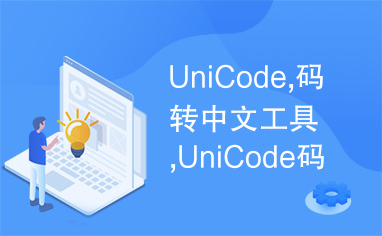 UniCode,码转中文工具,UniCode码转中文工具.jar