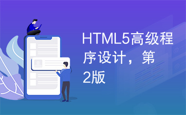 HTML5高级程序设计，第2版