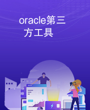 oracle第三方工具