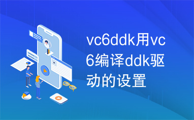 vc6ddk用vc6编译ddk驱动的设置