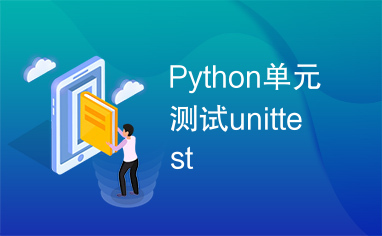 Python单元测试unittest