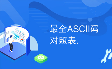 最全ASCII码对照表.