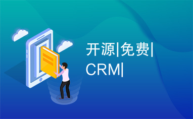 开源|免费|CRM|