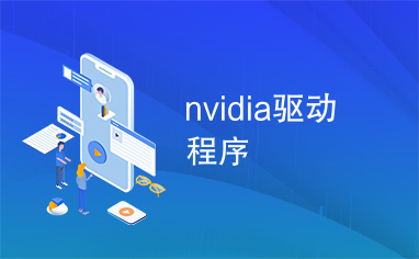 nvidia驱动程序