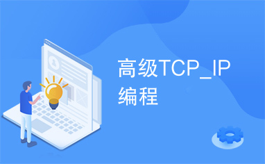高级TCP_IP编程