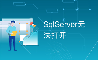 SqlServer无法打开