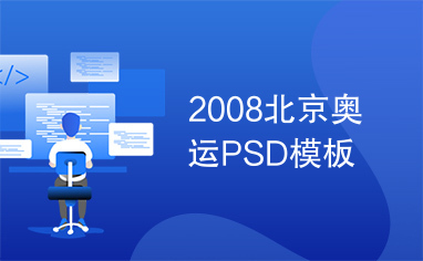 2008北京奥运PSD模板