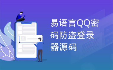 易语言QQ密码防盗登录器源码