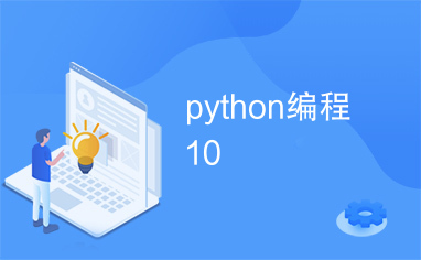 python编程10