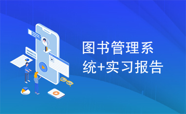 图书管理系统+实习报告