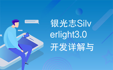 银光志Silverlight3.0开发详解与最佳实践.