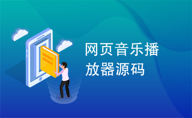 网页音乐播放器源码