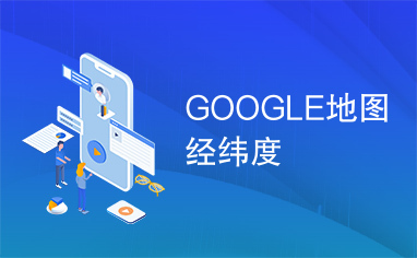 GOOGLE地图经纬度