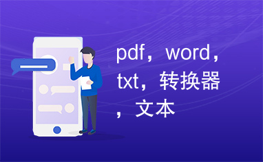 pdf，word，txt，转换器，文本