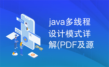 java多线程设计模式详解(PDF及源码)