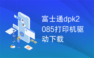 富士通dpk2085打印机驱动下载