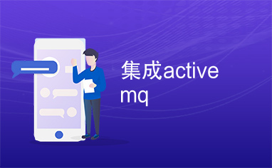 集成activemq