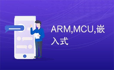 ARM,MCU,嵌入式