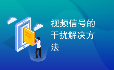 视频信号的干扰解决方法