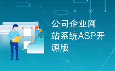 公司企业网站系统ASP开源版