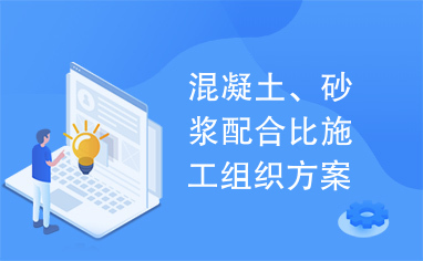 混凝土、砂浆配合比施工组织方案