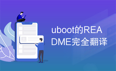 uboot的README完全翻译