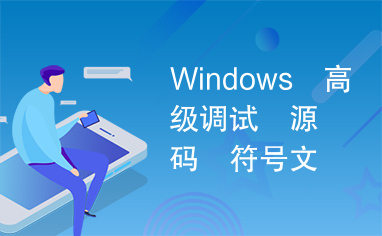 Windows　高级调试　源码　符号文件　Windbg