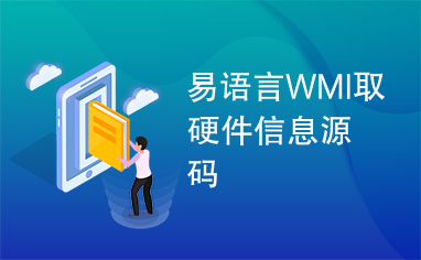 易语言WMI取硬件信息源码